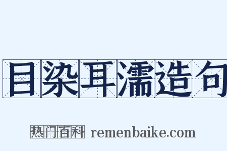 目染耳濡造句是什么意思的图片